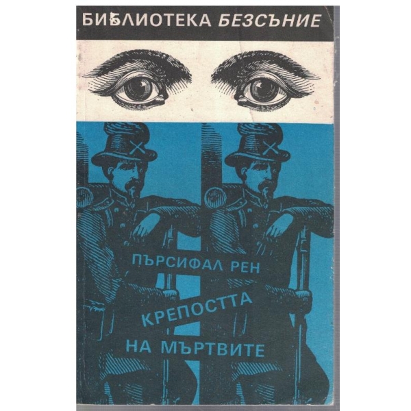 Крепостта на мъртвите