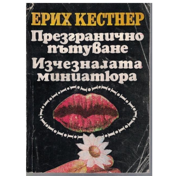 Презгранично пътуване // Изчезналата миниатюра