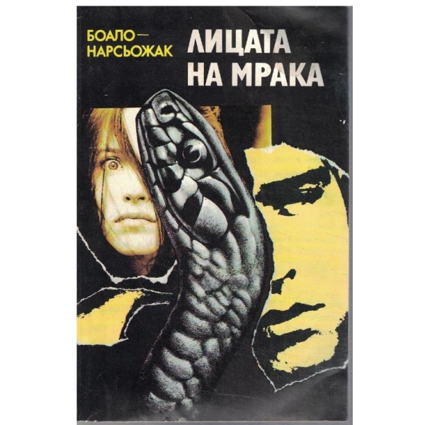 Лицата на мрака