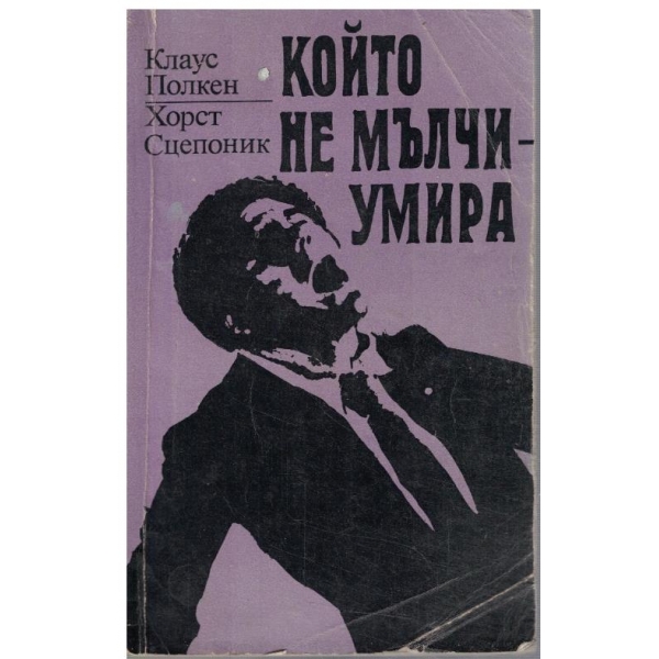 Който не мълчи - умира