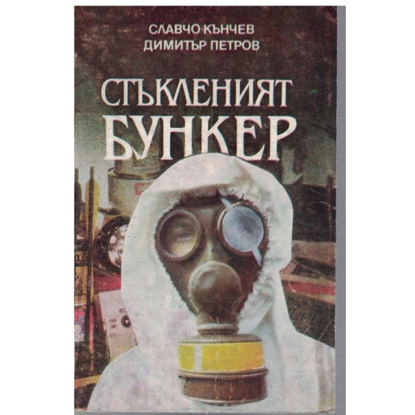 Стъкленият бункер