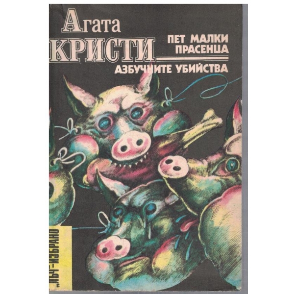 Пет малки прасенца // Азбучните убийства