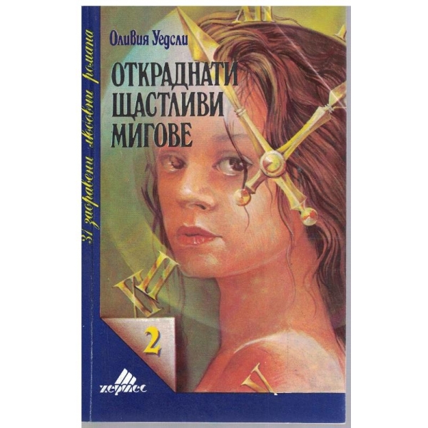 Откраднати щастливи мигове