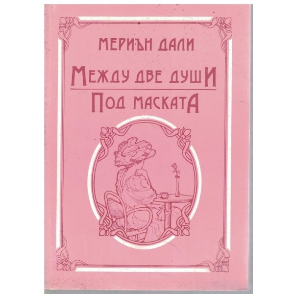 Между две души // Под маската