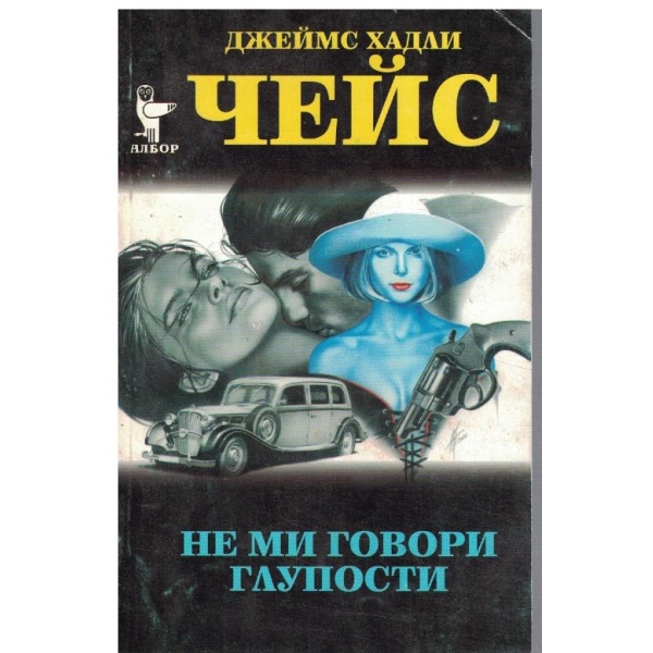 Не ми говори глупости