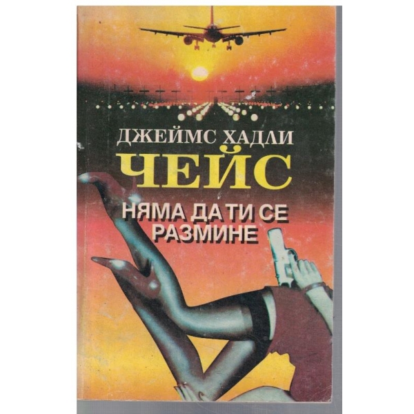 Няма да ти се размине