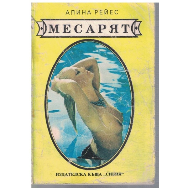 Месарят