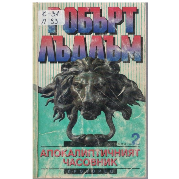 Апокалиптичният часовник - кн.2