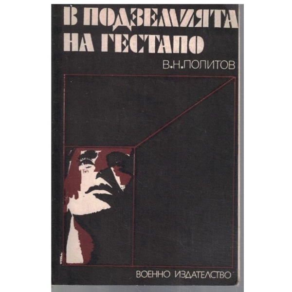 В подземията на Гестапо