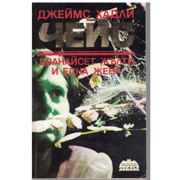 Дванайсет жълти и една жена