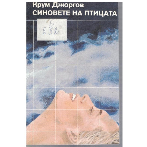 Синовете на птицата