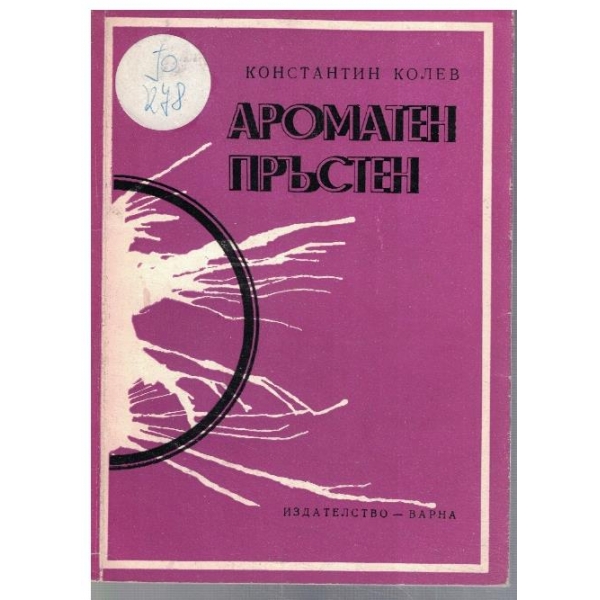 Ароматен пръстен