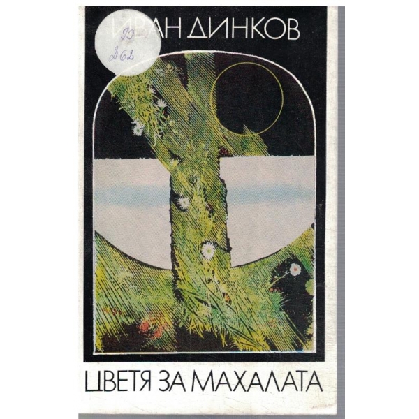Цветя за махалата