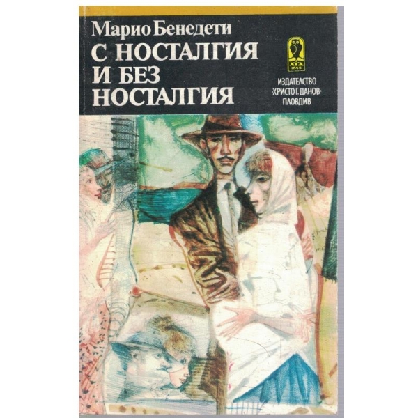 С носталгия и без носталгия