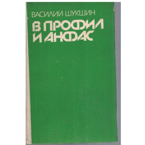 В профили и анфас