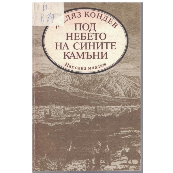 Под небето на сините камъни