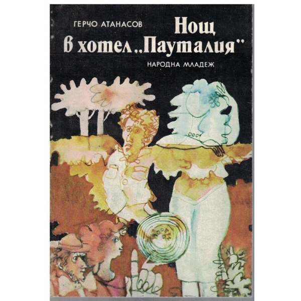 Нощ в хотел "Пауталия"