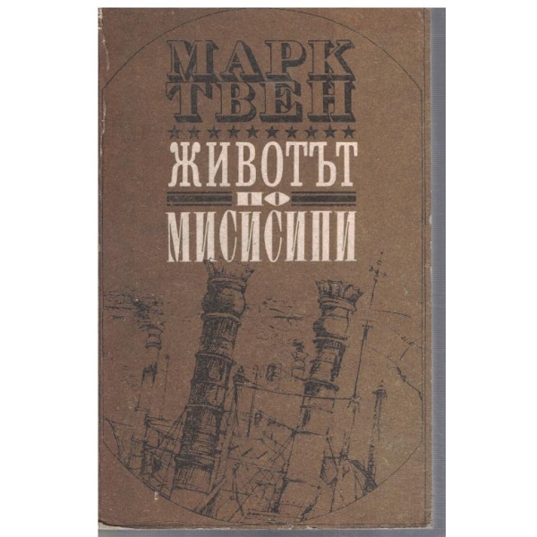 Живот по Мисисипи