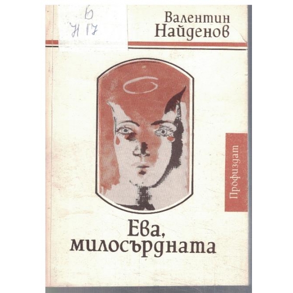 Ева, милосърдната