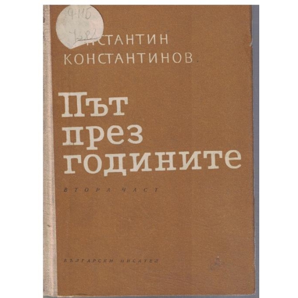 Път през годините - част 2