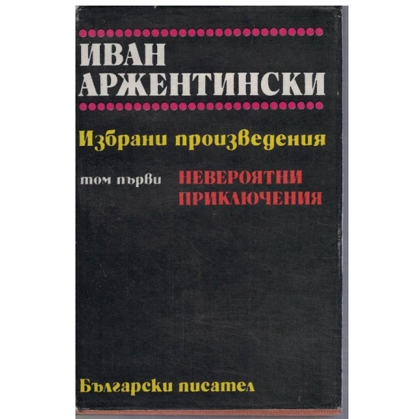 И. Аржентински - Избрани произведения в 2 тома - том 1