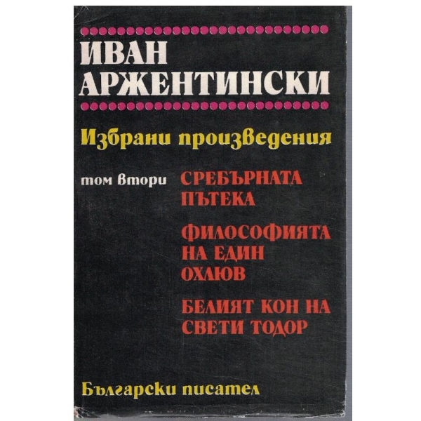 И. Аржентински - Избрани произведения в 2 тома - том 2