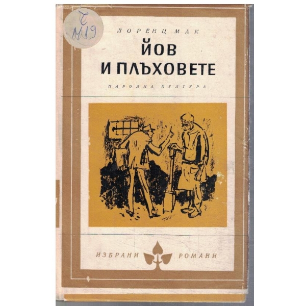 Йов и плъховете