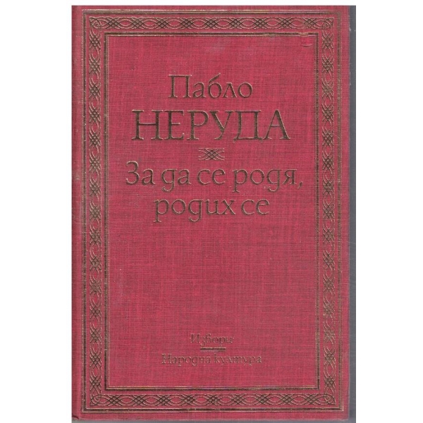 За да се родя, родих се