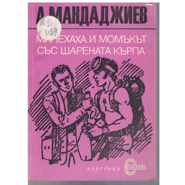 Минехаха и момъкът със шарената кърпа