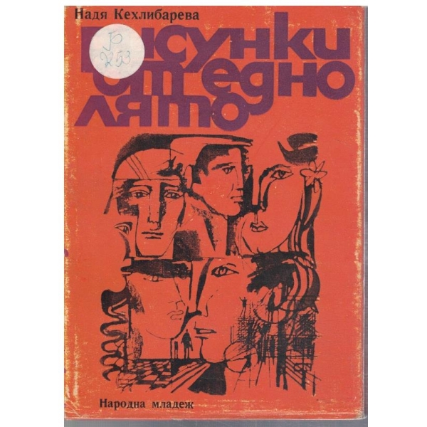 Рисунки от едно лято