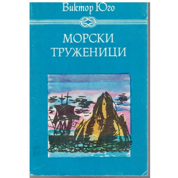 Морски труженици