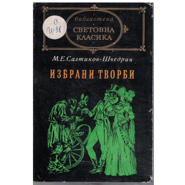 Избрани творби