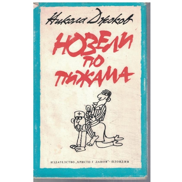 Новели по пижама