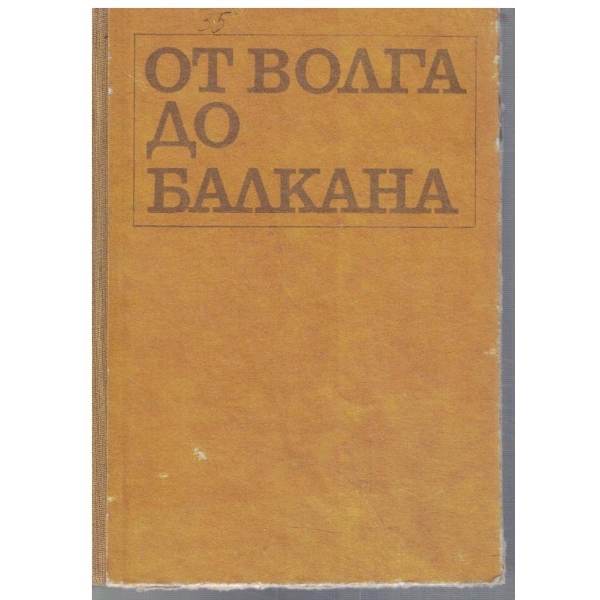 От Волга до Балкана