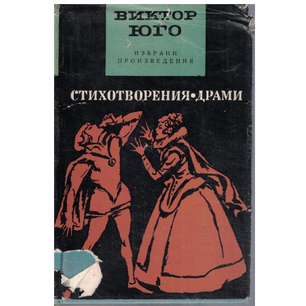 В. Юго - Избрани произведения в 5 тома - том 5