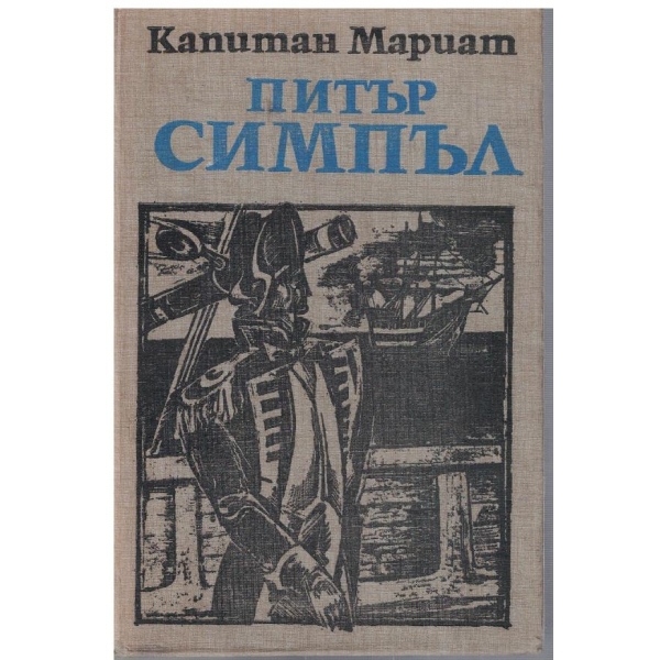 Питър Симпъл