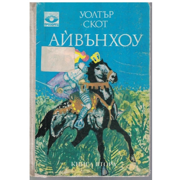 Айвънхоу - кн.2