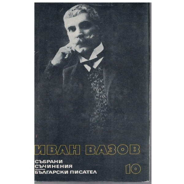 И. Вазов - Събрани съчинения в 22 тома - том 10