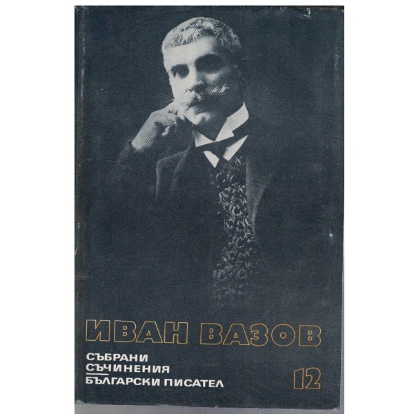 И. Вазов - Събрани съчинения в 22 тома - том 12