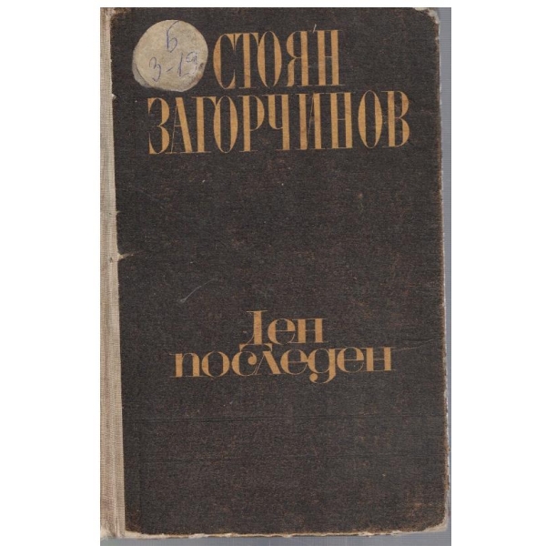 Ст. Загорчинов - Избрани произведения в 4 том - том 2