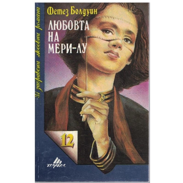 Любовта на Мери-Лу