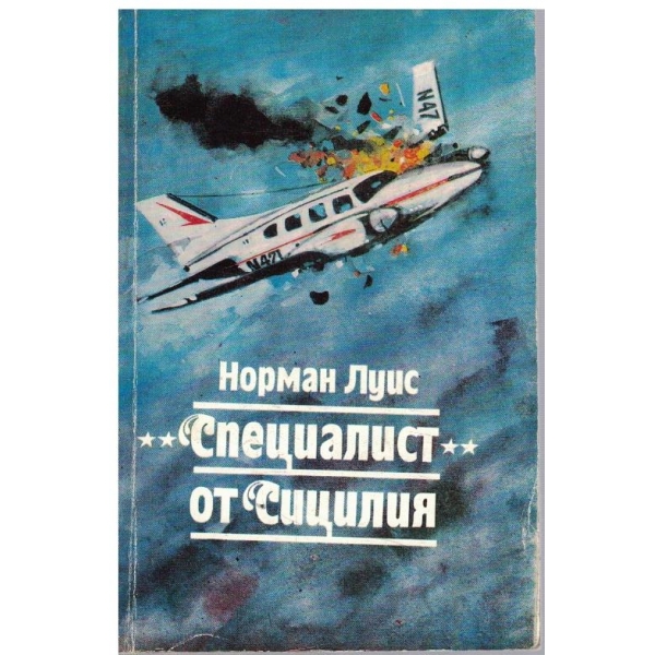 "Специалист" от Сицилия