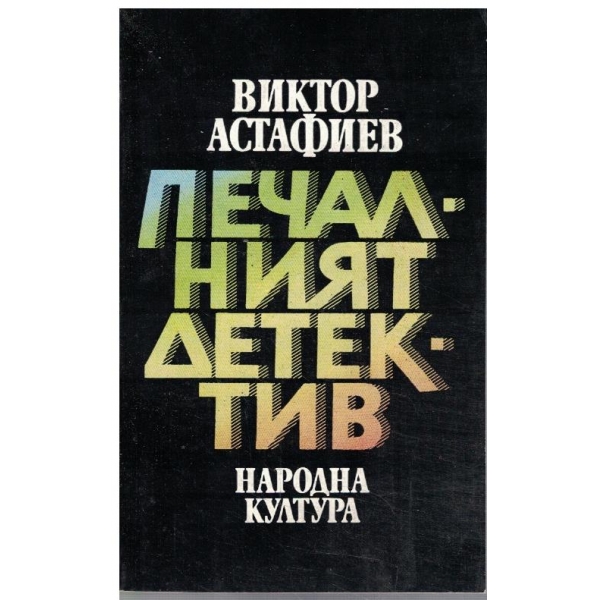 Печалният детектив