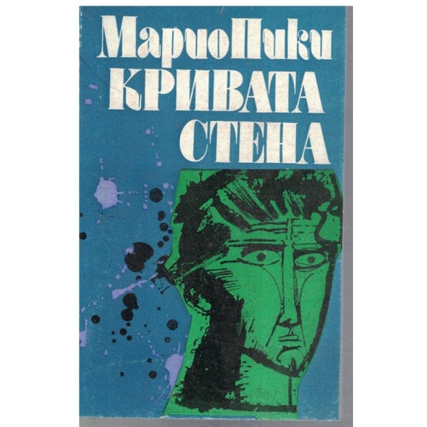 Кривата стена