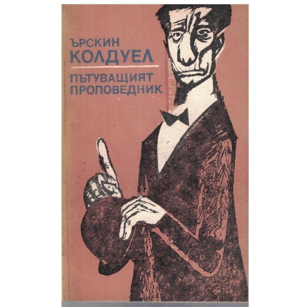 Пътуващият проповедник