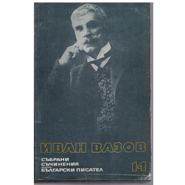 И. Вазов - Събрани съчинения в 22 тома - том 14
