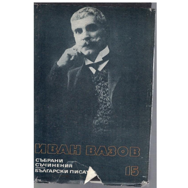 И. Вазов - Събрани съчинения в 22 тома - том 15