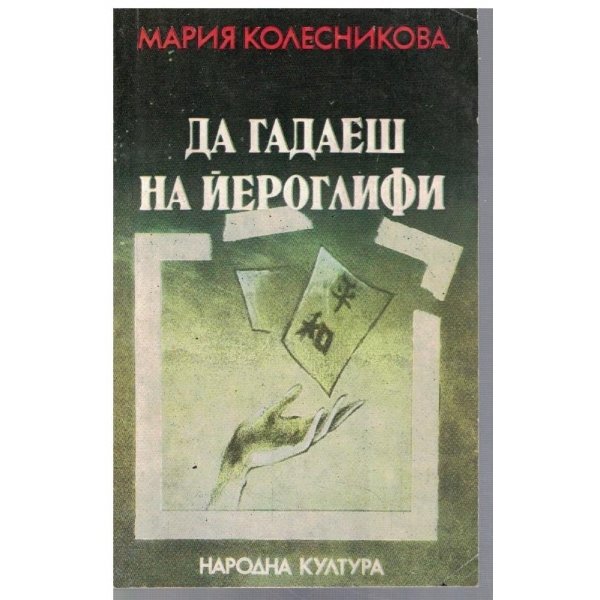 Да гадаеш на йероглифи