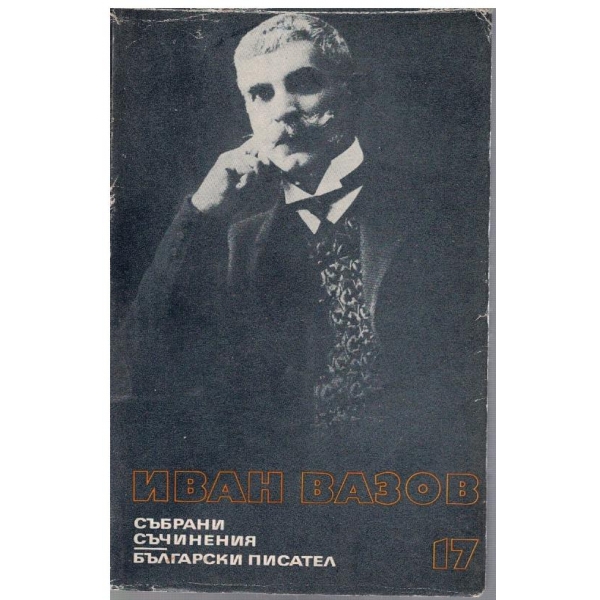 И. Вазов - Събрани съчинения в 22 тома - том 17