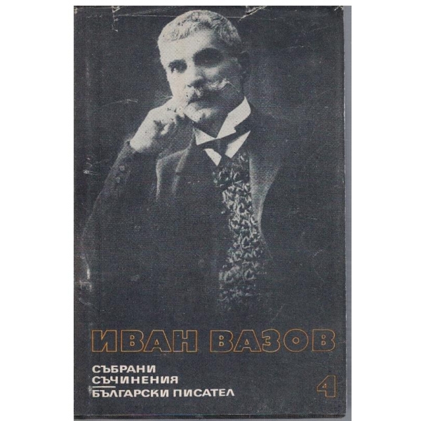 И. Вазов - Събрани съчинения в 22 тома - том 4